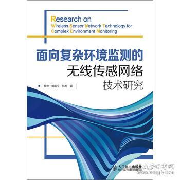 面向復(fù)雜環(huán)境監(jiān)測(cè)的無(wú)線傳感網(wǎng)絡(luò)技術(shù)研究